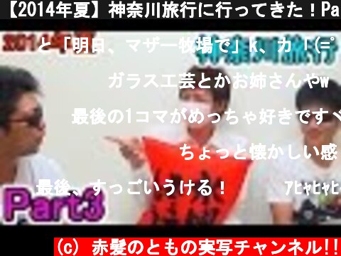【2014年夏】神奈川旅行に行ってきた！Part3【赤髪のとも】  (c) 赤髪のともの実写チャンネル!!